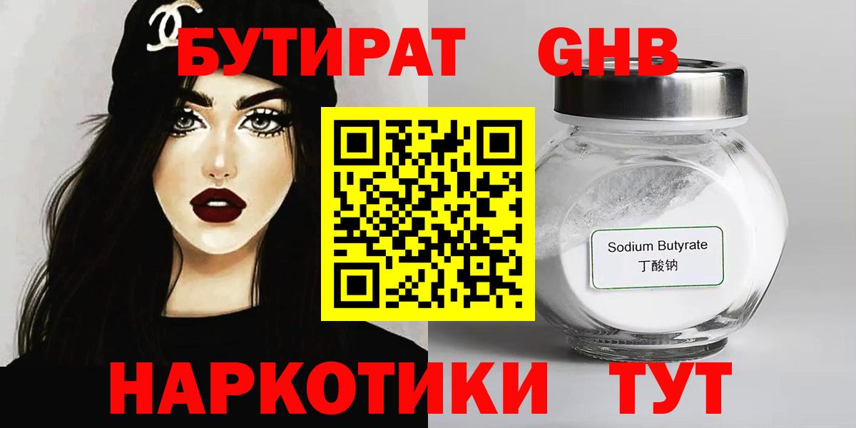 БУТИРАТ GHB  Вход с VPN  Тулун 